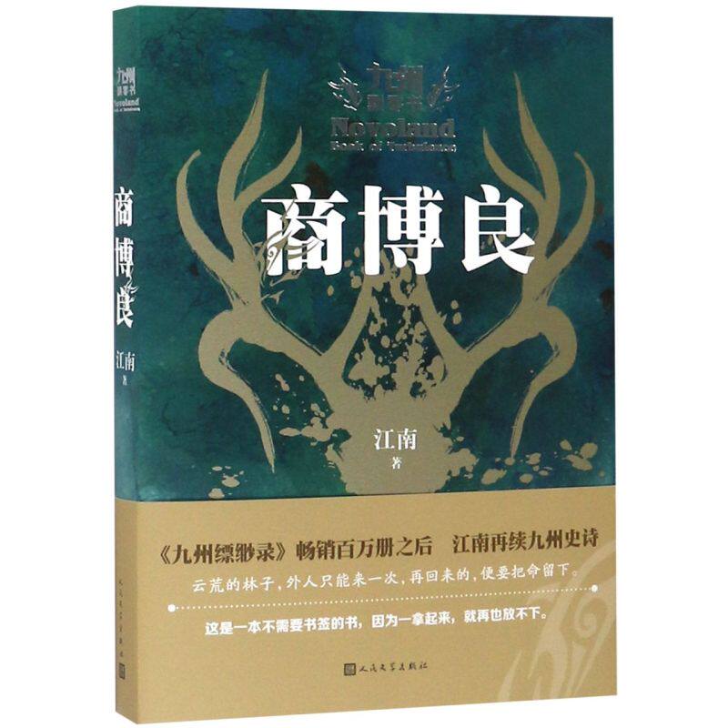 【新华书店旗舰店官网】正版包邮 商博良(九州飘零书)江南正版继龙族九州系列与龙王传说玄幻奇幻网络小说书籍畅销书籍排行榜