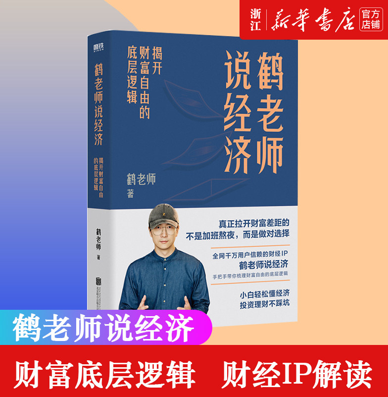 【新华书店旗舰店官网】正版包邮 鹤老师说经济:揭开财富自由的底层