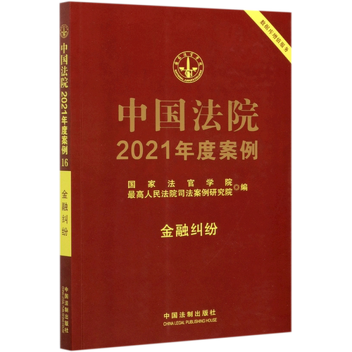 中国法院2021年度案例.金融纠纷