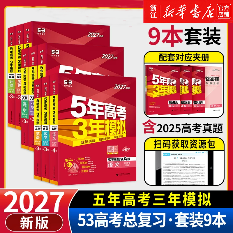 正版2027新高考五年高考三年模拟53五三高中语文数学英语物理化学生物政治历史地理5年高考3模拟必刷题文理科第一轮高考总复习资料