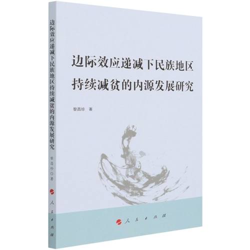 边际效应递减下民族地区持续减贫的内源发展研究