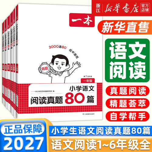 2027版 一本小学语文阅读真题80篇阅读训练100篇小学生一二三四五六年级上下册人教版阅读理解专项训练考试真题课外阅读题阅读训练