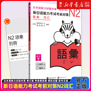 【附小册子】N2词汇新日语能力考试考前对策N2 二级新2级单词世界图书出版原版引进日本JLPT备考日本语能力测试书籍日语学习考试书