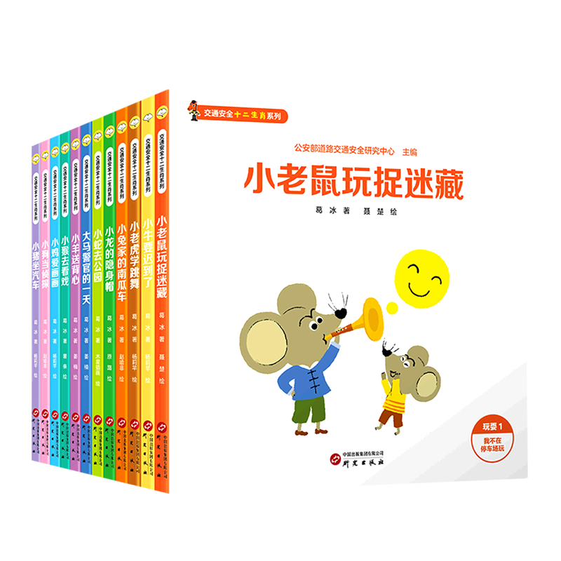 交通安全十二生肖系列(共12册)