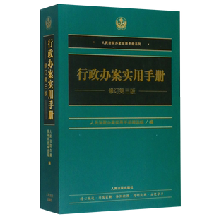 修订第3版 行政办案实用手册 人民法院办案实用手册系列