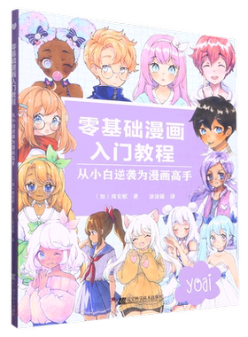 【新华书店旗舰店官网】零基础漫画入门教程(从小白逆袭为漫画高手)周安妮 著 漫画 艺术绘画类书籍 辽宁科学技术出版社  新华正版