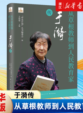 【新华书店旗舰店官网】正版包邮 从草根教师到人民教育家:于漪传 教育理念与启发意义 教师学习用书 人物传记书籍