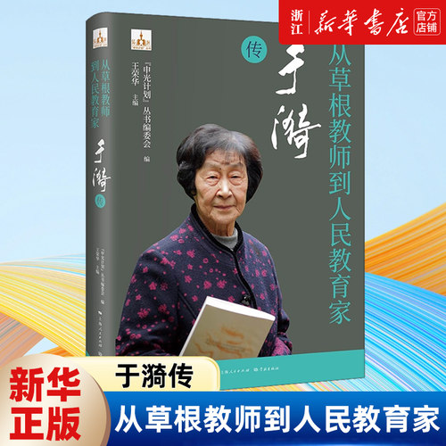 【新华书店旗舰店官网】正版包邮 从草根教师到人民教育家:于漪传 教育理念与启发意义 教师学习用书 人物传记书籍