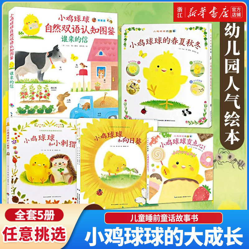 小鸡球球的大成长5册 小鸡球球成长绘本系列小鸡球球和向日葵小鸡球球变点心儿童绘本幼儿园幼儿早教书籍宝宝绘本0-2-3岁幼儿绘本,书籍/杂志/报纸,绘本/图画书/少儿动漫书,淘宝优惠券,粉丝福利购,淘宝优惠卷