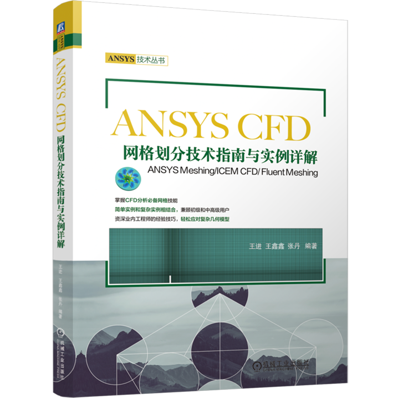 ANSYS CFD网格划分技术指南与实例详解:ANSYS Meshing/ICEM CFD/Fluent Meshing...