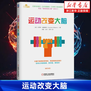 【新华书店旗舰店】运动改变大脑 卡罗琳·威廉姆斯 身体改变心智 普拉提女性健康 运动疗法 心理健康 健身运动参考书籍 正版包邮