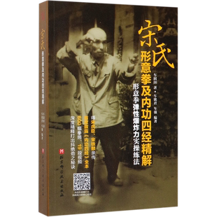 宋氏形意拳及内功四经精解