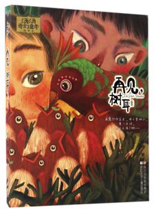 再见树耳/汤汤奇幻童年故事本