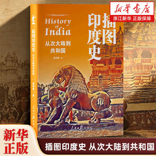 插图印度史 从次大陆到共和国 高学思著 介绍印度历史文化的普及性读物讲述印度从公元前3300年至今的历史 世界史南亚史