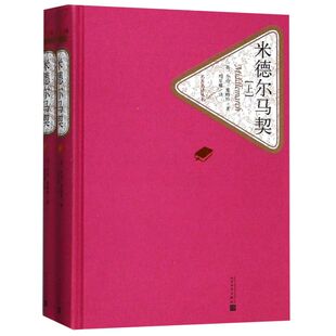 米德尔马契(上下)(精)/名**译丛书