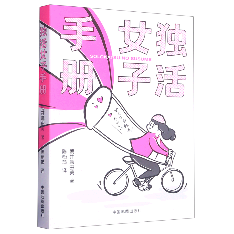 【新华书店】独活女子手册/lonely planet孤独星球