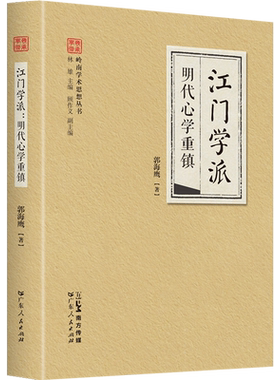 江门学派:明代心学重镇