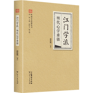 江门学派 明代心学重镇