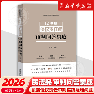 民法典侵权责任编审判问答集成9787521643213中国法治出版社李明编著法律类书籍读物