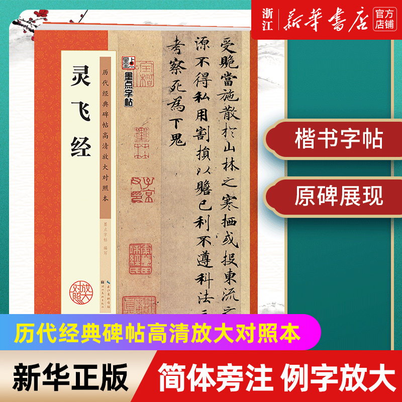 【新华书店旗舰店官网】灵飞经/历代经典碑帖高清放大对照本 附简体旁注 释文注解 例字放大原碑呈现 初学者毛笔练字帖 墨点字帖 书籍/杂志/报纸 书法/篆刻/字帖书籍 原图主图