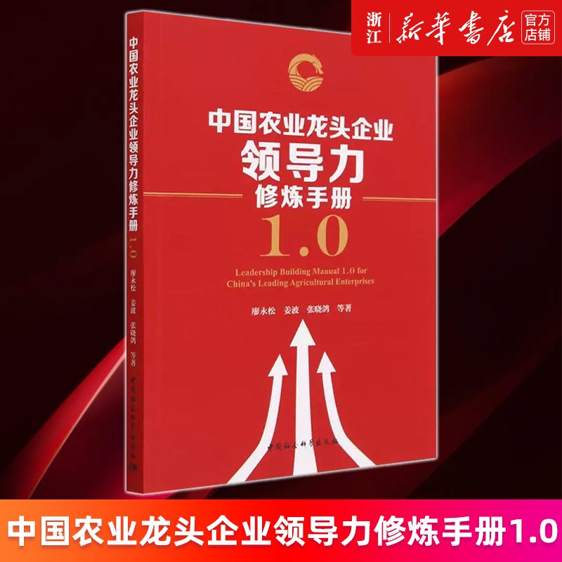 【新华书店旗舰店官网】中国农业龙头企业领导力修炼手册1.0廖永松//姜波//张晓鸽著正版书籍