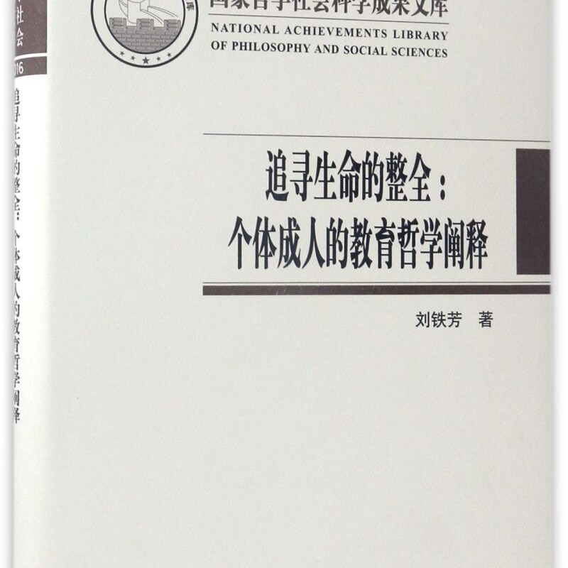 追寻生命的整全--个体成人的教育哲学阐释(精)