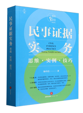 民事证据实务:思维·实例·技巧法律书籍法律出版社官方正版