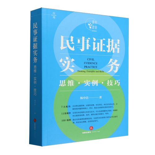 民事证据实务:思维·实例·技巧法律书籍法律出版社官方正版