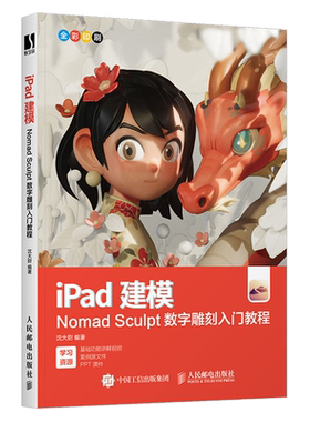 iPad建模:Nomad Sculpt数字雕刻入门教程
