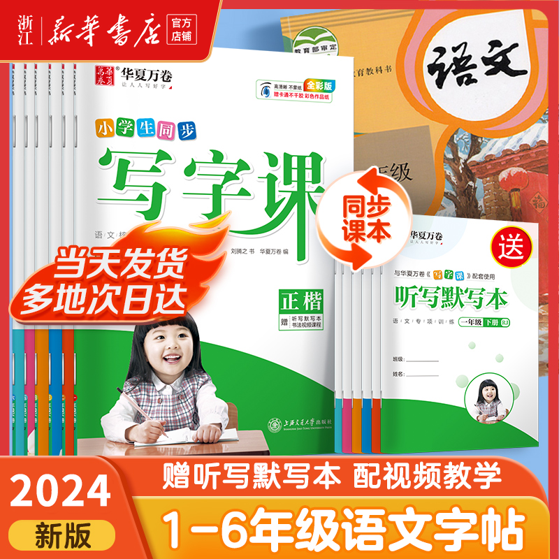 华夏万卷写字课一二年级小学生练字帖三四五六字帖上下册 语文同步人教版生字描红每日一练儿童硬笔正楷小学生专用字帖