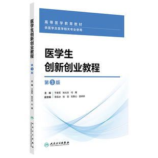医学生创新创业教程