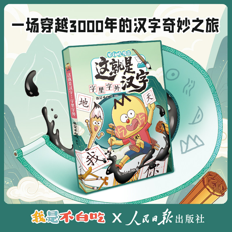 我是不白吃 这就是汉字 字里字外 儿童科普百科漫画图书 孩子识字书,书籍/杂志/报纸,期刊杂志,淘宝优惠券,粉丝福利购,淘宝优惠卷