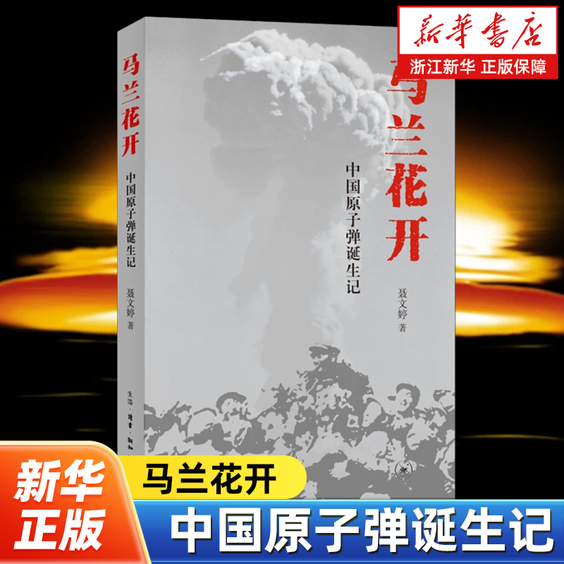 马兰花开:中国原子弹诞生记 聂文婷著 聚焦两弹一星精神 原子弹氢弹卫星历史作品成功之路纪实 生活·读书·新知三联书店