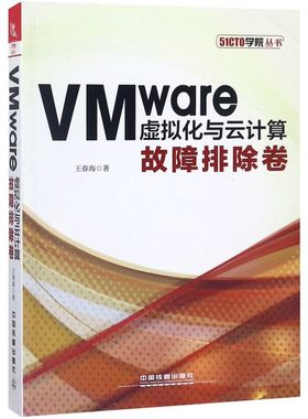 VMware虚拟化与云计算(故障排除卷)/51CTO学院丛书