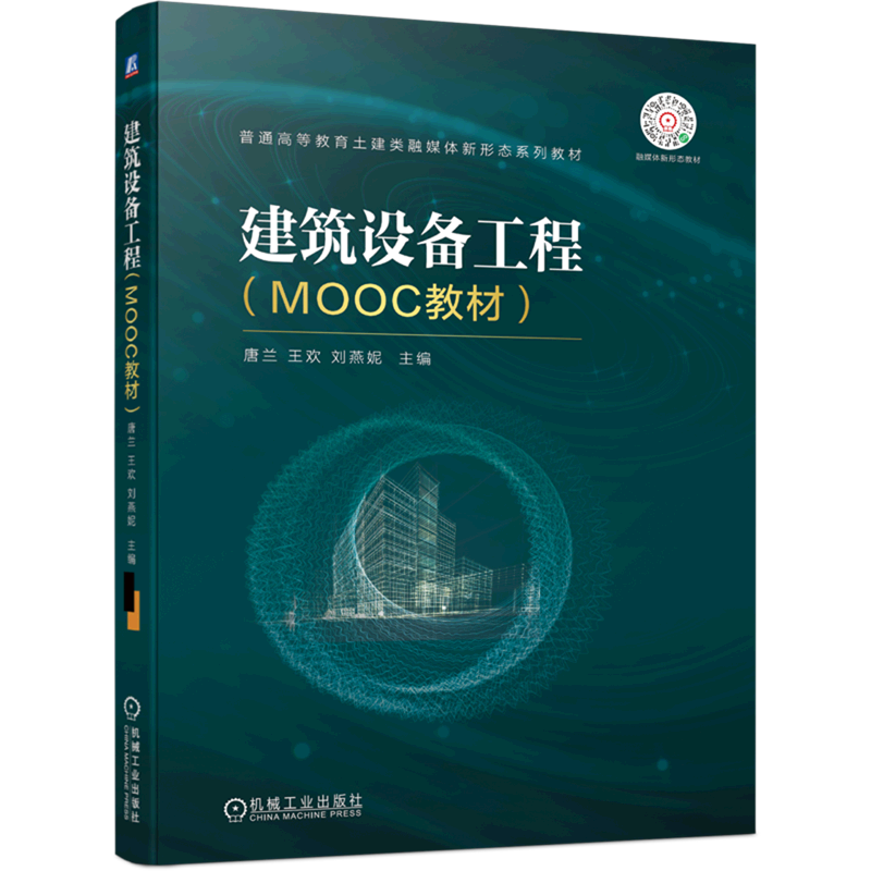 建筑设备工程(MOOC教材普通高等教育土建类融媒体新形态系列教材)