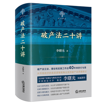正版 2025新 破产法二十讲 李曙光 破产重整清算 个人破产 破产制度 破产法立法理论实践 破产法原理 破产实务案例参考 法律出版社