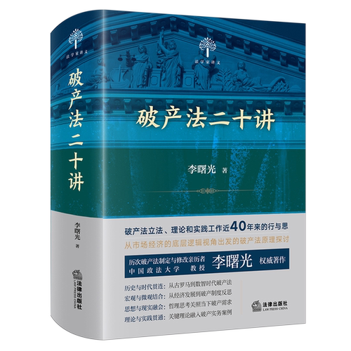 历次破产法制定与修改亲历者、中国政法大学