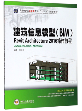 建筑信息模型＜BIM＞Revit Architecture2016操作教程(高职高专土建类专业十三五规划教材)...