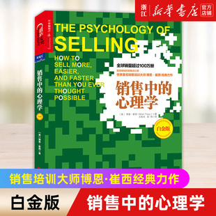 心理学 白金版 销售清单 新华书店旗舰店官网 心理学书籍心理学入门书籍 销售高手 销售中 广告营销销售书籍 博恩崔西