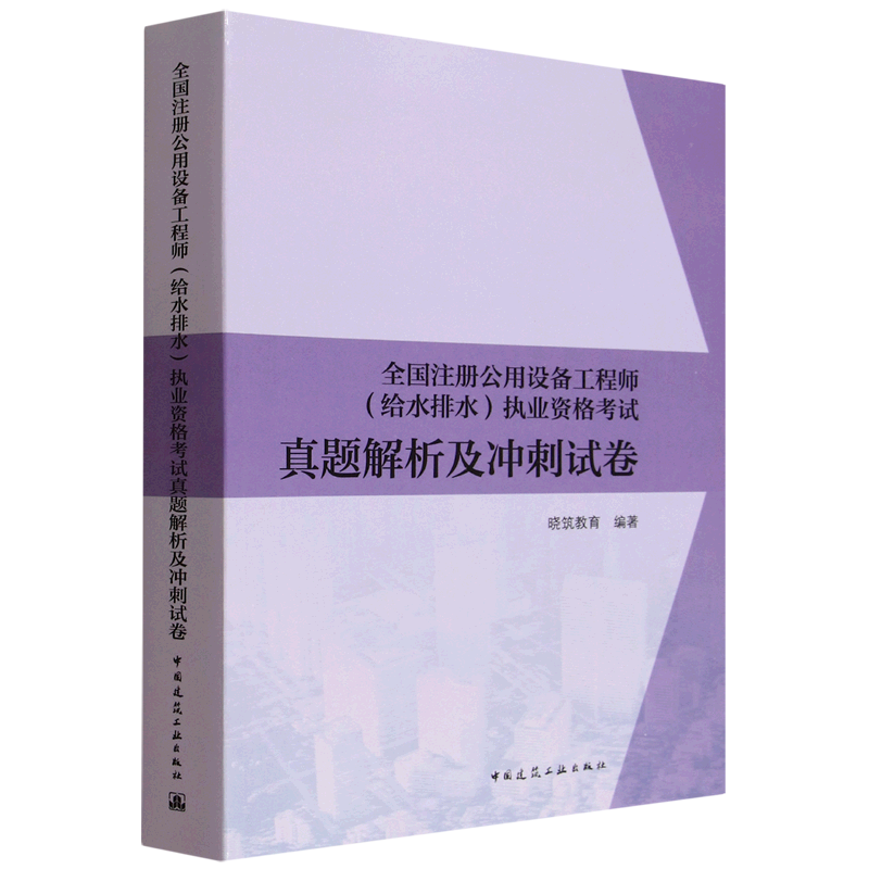全国注册公用设备工程师(给水排水)执业资格考试真题解析及冲刺试卷