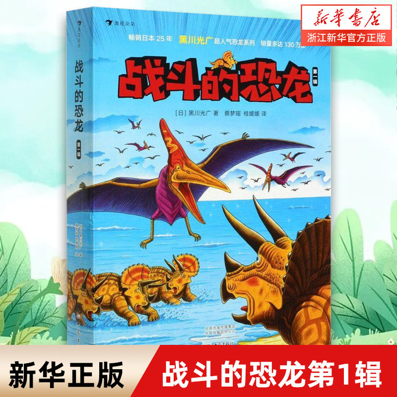 【新华书店旗舰店官网】正版 战斗的恐龙 恐龙绘本大师黑川光广力作 恐龙时代故事 绘本3-9岁儿童科普百科书籍