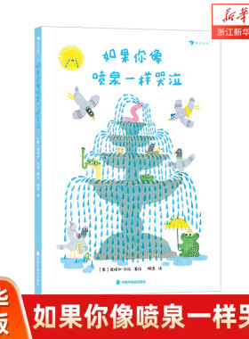 新华书店  如果你像喷泉一样哭泣 3-6岁 接纳情绪幽默治愈 意大利新锐获奖图画书作家绘本图画书 If You Cry like a Fountain
