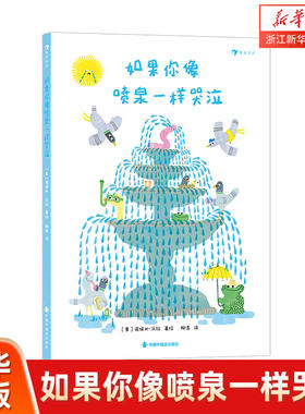 如果你像喷泉一样哭泣