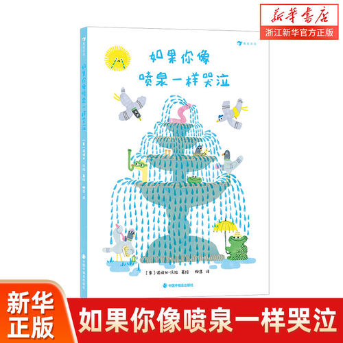 如果你像喷泉一样哭泣