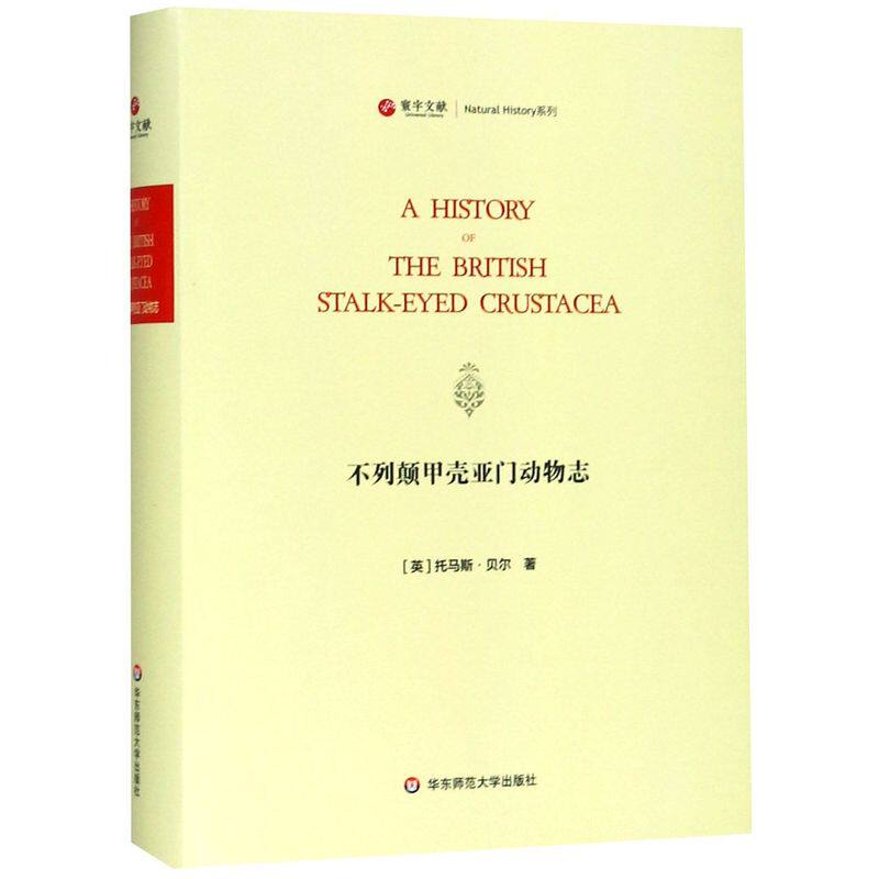不列颠甲壳亚门动物志(英文版)(精)/寰宇文献natural history系列