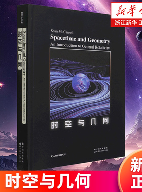 【新华书店旗舰店】时空与几何=Spacetime and Geometry: An Introduction to General Relativity:英文版 (美)肖恩·卡罗尔 正版