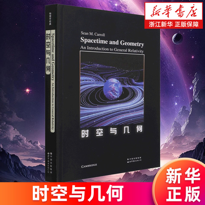 【新华书店旗舰店】时空与几何=Spacetime and Geometry: An Introduction to General Relativity:英文版 (美)肖恩·卡罗尔 正版