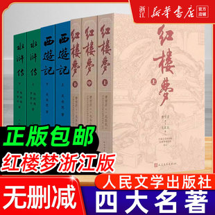 红楼梦原著正版上中下全3册人民文学出版社曹雪芹四大名著文言文白话文青少年初中必高中生高一阅读三国演义水浒传西游记