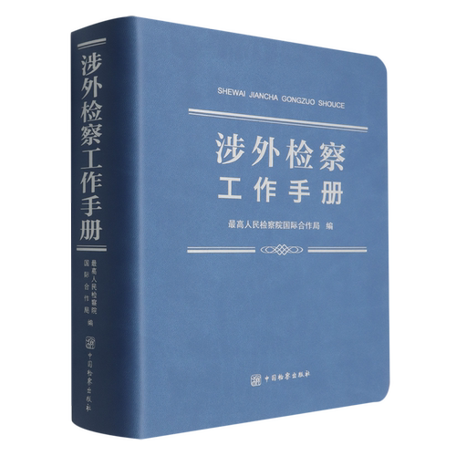 涉外检察工作手册
