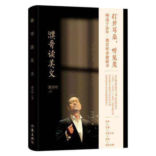 【新华书店旗舰店官网】濮哥读美文 平装本 濮存昕新书 附100篇经典美文朗读音频 精选50位作家的经典美文 美文美乐美音的至臻享受
